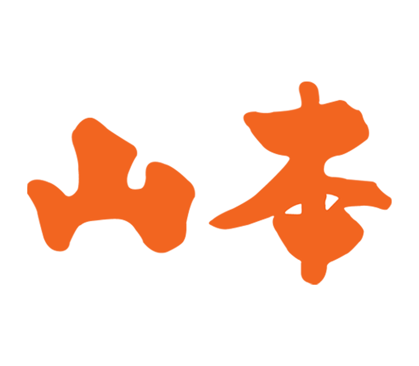 山本商业广告标识材料经销商及制作加工商