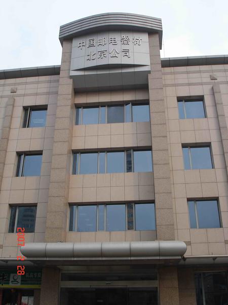 ​不锈钢精品楼顶大字　楼体金属大字　中国邮电器材北京分公司