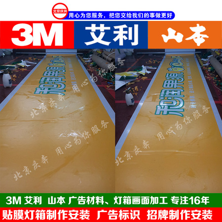 3m画面制作 3m画面加工 3m广告灯箱 3m广告材料 北京庆奔广告