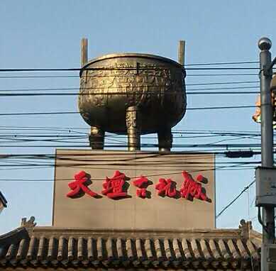 北京天坛古玩城玻璃钢鼎雕塑.jpg