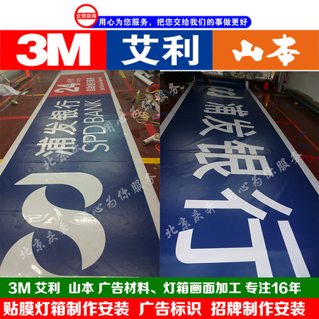 3m灯箱布门头招牌,3m贴膜广告牌,贴膜广告灯箱,北京庆奔广告